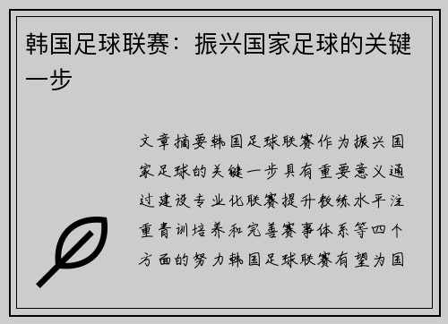 韩国足球联赛：振兴国家足球的关键一步