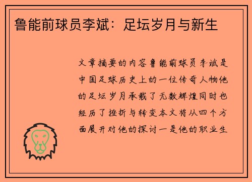 鲁能前球员李斌：足坛岁月与新生