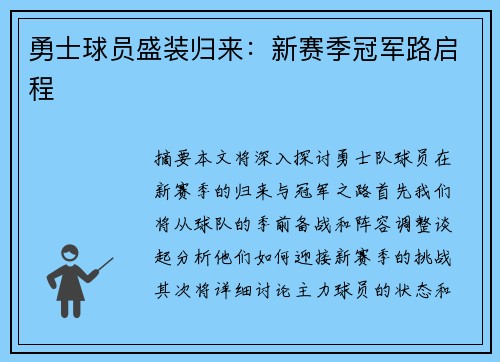 勇士球员盛装归来：新赛季冠军路启程
