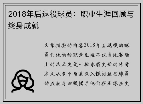 2018年后退役球员：职业生涯回顾与终身成就