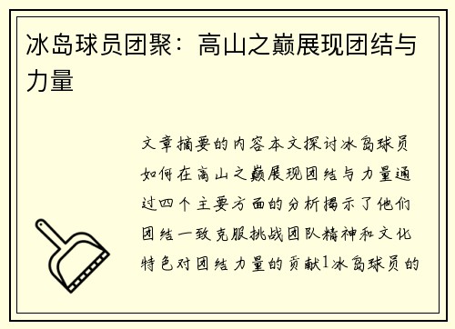 冰岛球员团聚：高山之巅展现团结与力量