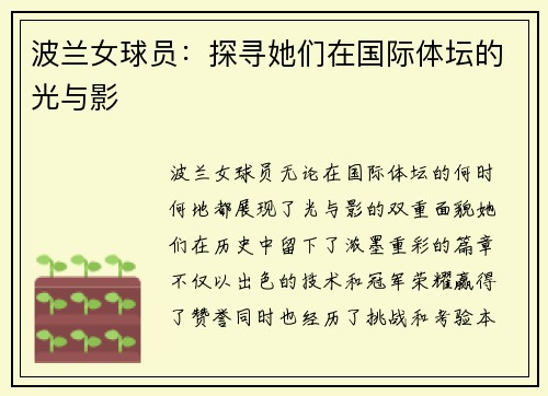 波兰女球员：探寻她们在国际体坛的光与影