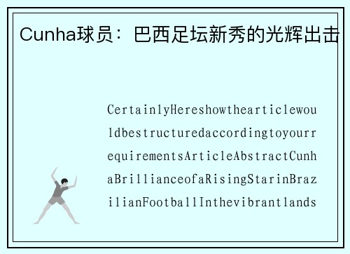 Cunha球员：巴西足坛新秀的光辉出击