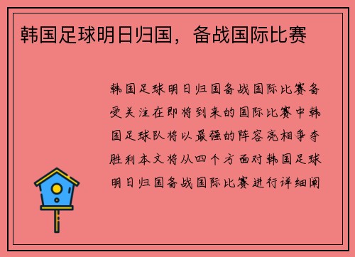 韩国足球明日归国，备战国际比赛