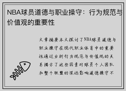NBA球员道德与职业操守：行为规范与价值观的重要性