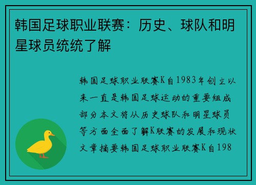 韩国足球职业联赛：历史、球队和明星球员统统了解