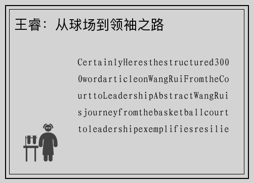王睿：从球场到领袖之路
