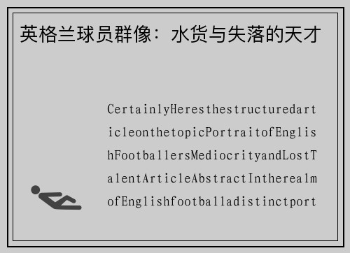 英格兰球员群像：水货与失落的天才