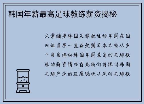 韩国年薪最高足球教练薪资揭秘