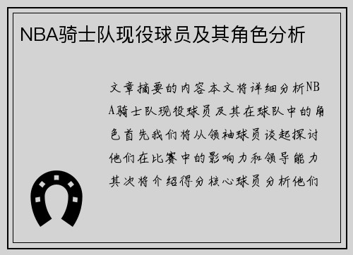 NBA骑士队现役球员及其角色分析