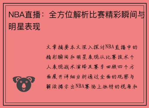 NBA直播：全方位解析比赛精彩瞬间与明星表现