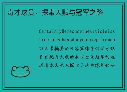 奇才球员：探索天赋与冠军之路
