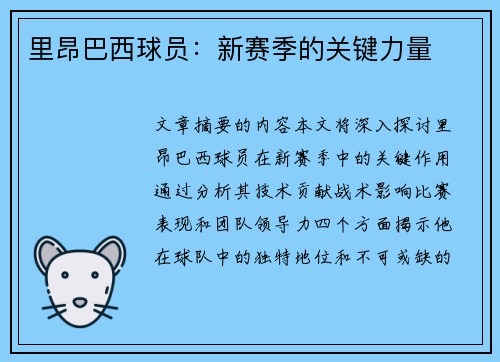 里昂巴西球员：新赛季的关键力量