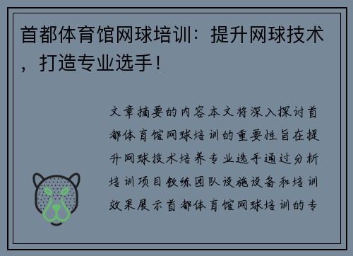 首都体育馆网球培训：提升网球技术，打造专业选手！