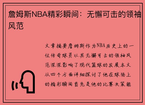 詹姆斯NBA精彩瞬间：无懈可击的领袖风范