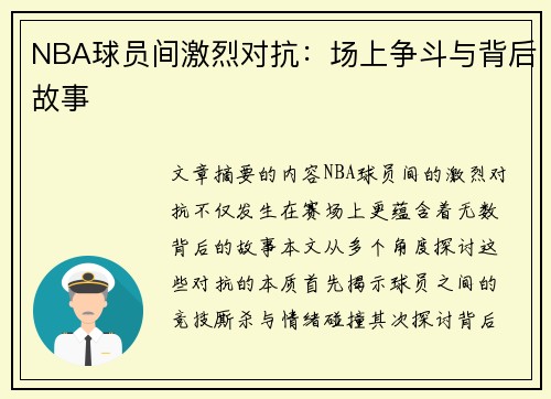 NBA球员间激烈对抗：场上争斗与背后故事