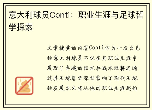 意大利球员Conti：职业生涯与足球哲学探索