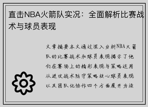 直击NBA火箭队实况：全面解析比赛战术与球员表现
