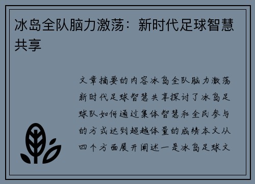 冰岛全队脑力激荡：新时代足球智慧共享