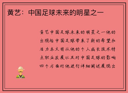 黄艺：中国足球未来的明星之一