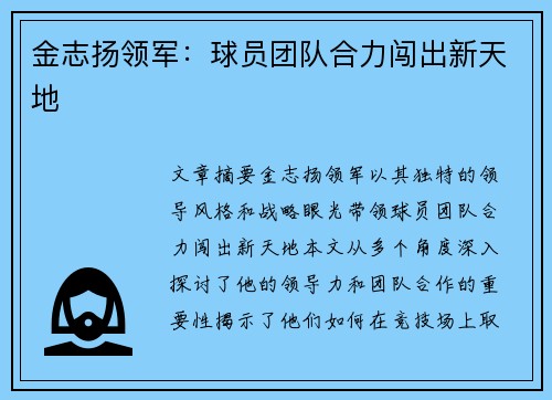 金志扬领军：球员团队合力闯出新天地