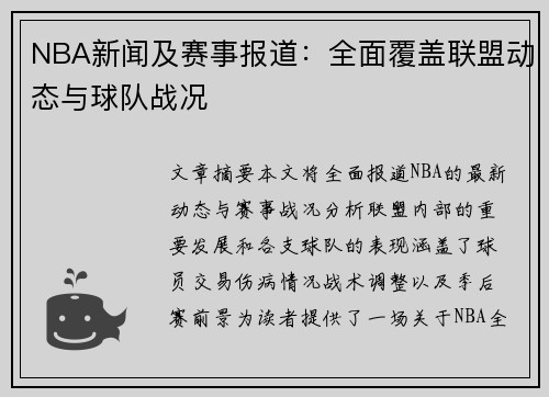 NBA新闻及赛事报道：全面覆盖联盟动态与球队战况