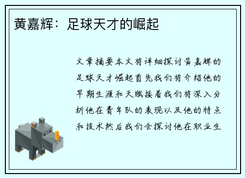 黄嘉辉：足球天才的崛起