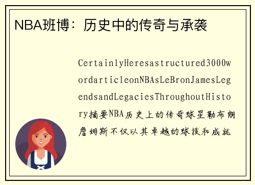 NBA班博：历史中的传奇与承袭