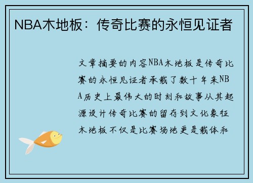 NBA木地板：传奇比赛的永恒见证者