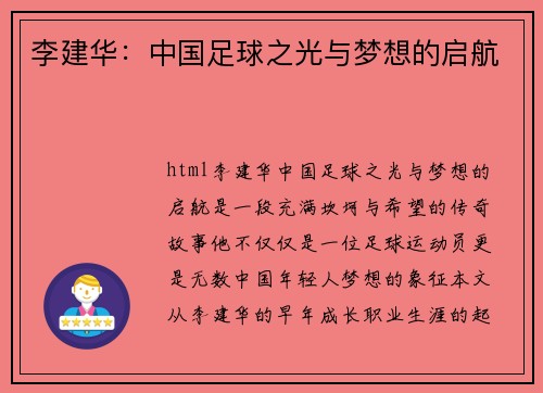 李建华：中国足球之光与梦想的启航