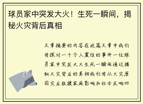 球员家中突发大火！生死一瞬间，揭秘火灾背后真相