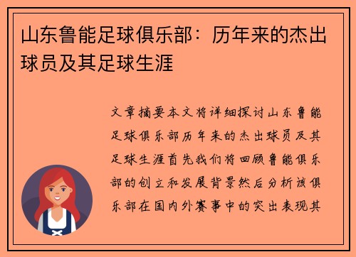 山东鲁能足球俱乐部：历年来的杰出球员及其足球生涯
