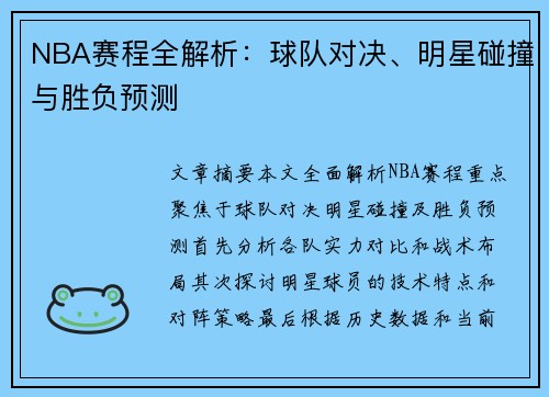 NBA赛程全解析：球队对决、明星碰撞与胜负预测