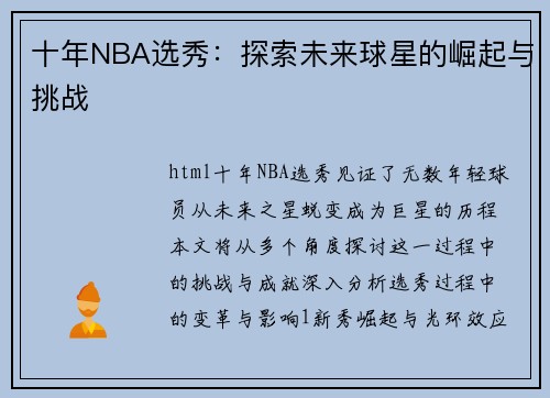 十年NBA选秀：探索未来球星的崛起与挑战