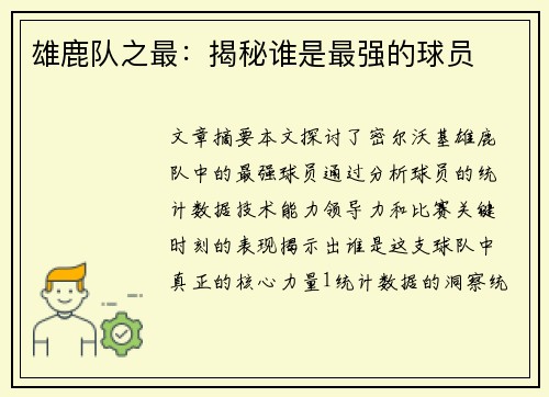雄鹿队之最：揭秘谁是最强的球员