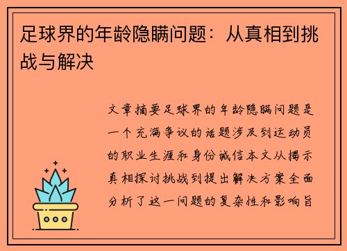 足球界的年龄隐瞒问题：从真相到挑战与解决