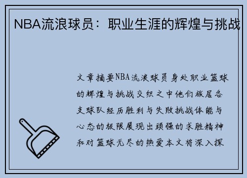 NBA流浪球员：职业生涯的辉煌与挑战