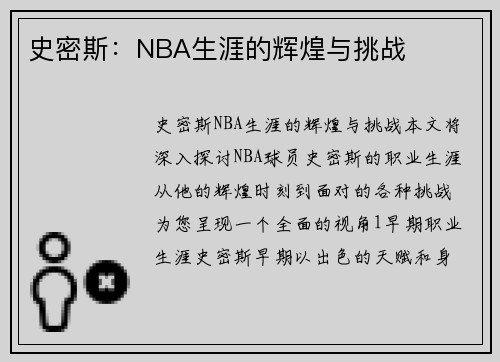 史密斯：NBA生涯的辉煌与挑战