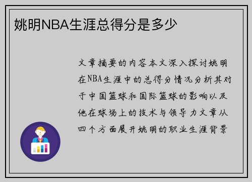 姚明NBA生涯总得分是多少