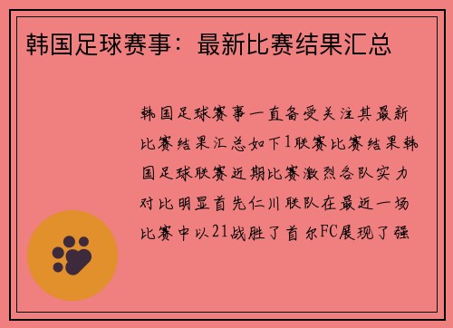 韩国足球赛事：最新比赛结果汇总