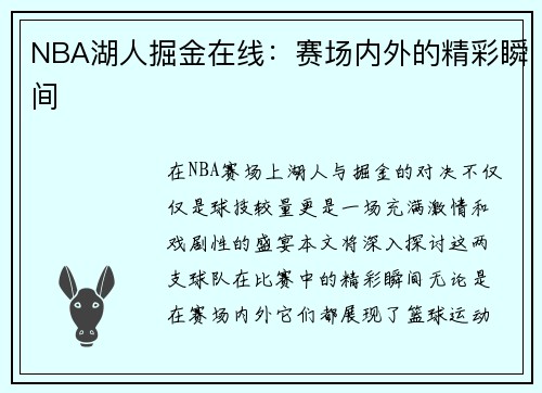 NBA湖人掘金在线：赛场内外的精彩瞬间