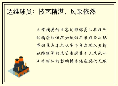 达维球员：技艺精湛，风采依然