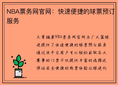 NBA票务网官网：快速便捷的球票预订服务