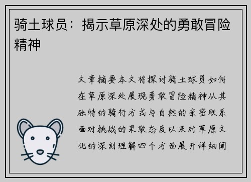 骑土球员：揭示草原深处的勇敢冒险精神