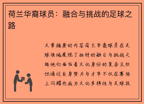 荷兰华裔球员：融合与挑战的足球之路