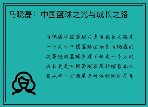马晓磊：中国篮球之光与成长之路