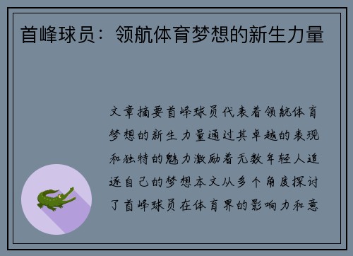 首峰球员：领航体育梦想的新生力量