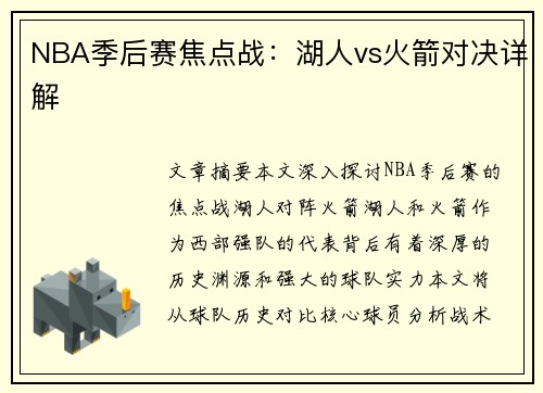 NBA季后赛焦点战：湖人vs火箭对决详解