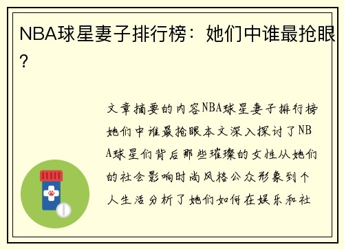 NBA球星妻子排行榜：她们中谁最抢眼？