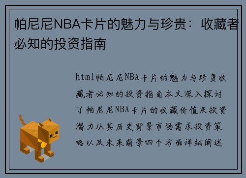 帕尼尼NBA卡片的魅力与珍贵：收藏者必知的投资指南